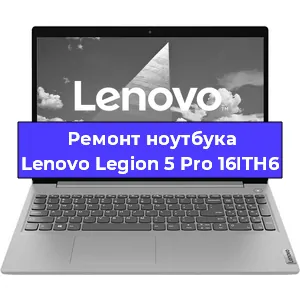Замена материнской платы на ноутбуке Lenovo Legion 5 Pro 16ITH6 в Тюмени